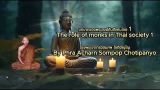 บทบาทของพระสงฆ์กับสังคมไทย 1  The role of monks in Thai society 1 โดยพระอาจารย์สมภพ โชติปัญโญ