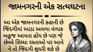 એક સત્યઘટના જામનગરની !! heart touching story || lessoneble story !! moral story