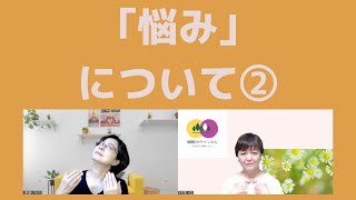 #190【人間関係であまり悩まなくなったのはなぜ？】傾聴を知って悩みが減った訳は…