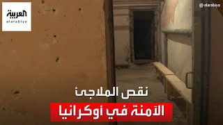 مخاوف بشأن سلامة المدنيين بسبب نقص الملاجئ الأوكرانية الصالحة للاستخدام