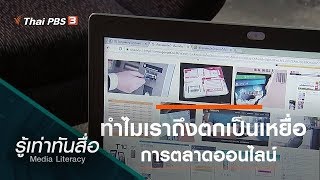 ทำไมเราถึงตกเป็นเหยื่อการตลาดออนไลน์ (17 ก.พ. 61)