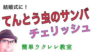 てんとう虫のサンバ / チェリッシュ【ウクレレ 超かんたん版 コード\u0026レッスン付】GAZZLELE