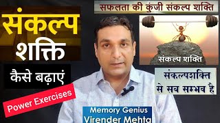 कैसे बढ़ाएं संकल्प शक्ति । How to Boost the Power of Determination