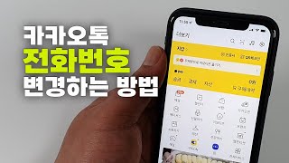 카카오톡 전화번호 변경하는 방법