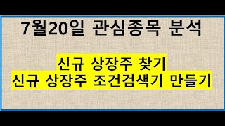 2021년 7월 20일 신규상장주 찾기!!, 신규상장주 조검검색기 만들기!!