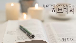 240403 청파 수요성경공부 - 히브리서 1강