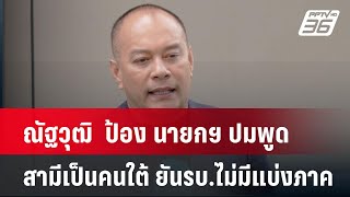 ณัฐวุฒิ  ป้อง นายกฯ ปมพูด สามีเป็นคนใต้ ยันรบ.ไม่มีแบ่งภาค| เที่ยงทันข่าว | 2 ธ.ค. 67