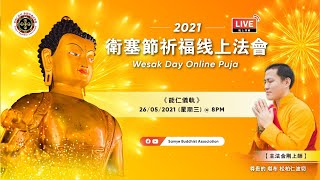 🌷 2021 Wesak Day《#衛塞節》祈福线上法會 🌷