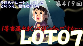 【LOTO7】　第４１９回　候補数字　古の手法に沿って出してみた