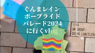 ぐんまレインボープライドパレード2024に行くvlog #政治的なvlog #ぐんパレ2024