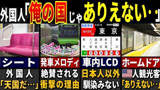 「こんなの乗れないよ…」訪日外国人3188万人が使って驚愕した日本の電車だけの特徴６選【ゆっくり解説】【海外の反応】