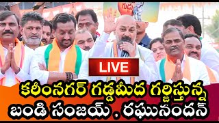 🔴LIVE: కరీంనగర్ గడ్డ మీద MLC ఎన్నికల గర్జన | Bandi sanjay | Ragunandhan Rao | Mahesh Godse |