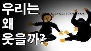 웃으면 복이 와요~ 그런데 인간은 왜 웃을까? 태초 웃음의 시작은???