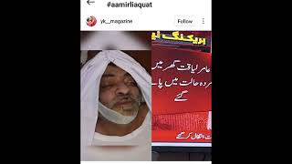 Amir liaquat passed away|😭RIP amir liaquat|Amir liaquat dead body|Amir liaquat last massage vedios