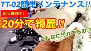 【ラジコン】初心者向け！２０分で出来るデイリーメンテナンス！！（日常手入れ）TT-02編。パーツの維持、劣化予防、特別な道具の要らない簡単整備！外で走らせたRCを良好な状態に長く保つ為に！