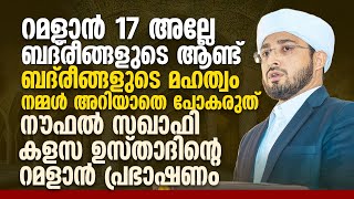 റമളാന്‍ 17 അല്ലേ ബദ്‌രീങ്ങളുടെ ആണ്ട് ബദ്‌രീങ്ങളുടെ മഹത്വം നമ്മള്‍ അറിയാതെ പോകരുത് | Noufal Saqafi