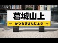 奈良の難読駅名読めますか？【全20問】