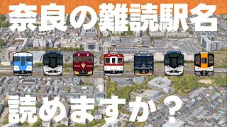 奈良の難読駅名読めますか？【全20問】