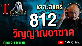 812 วิญญาณอาฆาต l คุณเจน ชานม l The Scary 29 พ.ค. 68 #Thescary