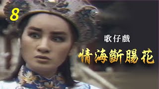 楊麗花歌仔戲－情海斷腸花 第 08 集