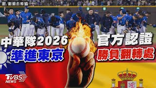 【十點不一樣】國際焦點話題PODCAST｜20250226 中華隊2026準進東京 官方認證勝負翻轉處 @TVBSNEWS02