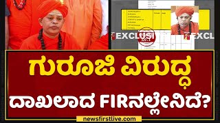 Dr Sri Shivamurthy Murugha Sharanaರ ವಿರುದ್ಧ ದಾಖಲಾದ FIRನಲ್ಲೇನಿದೆ? | Chitradurga | NewsFirst