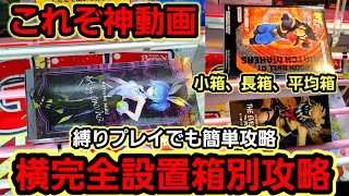 【趣味】超必見。完全横設置攻略オンリー【クレーンゲーム】