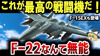 ゆっくり解説】F-22を押しのけて生誕50周年を迎えた「F-15 イーグル」が最高の戦闘機である理由がヤバすぎた【F-15イーグル】