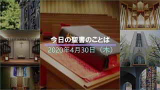 AGU「今日の聖書のことば」2020年4月30日