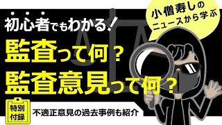 初心者でもわかりやすく解説！監査って何？監査意見って何？【小僧寿しチェーンに意見不表明！？】