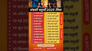 Sankashti chaturthi list 2025 || संकष्टी चतुर्थी कब है 2025 ||  #sankashti_chaturthi #shorts #2025