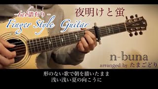 夜明けと蛍／n-buna【tabあり】Finger Style  Guitar