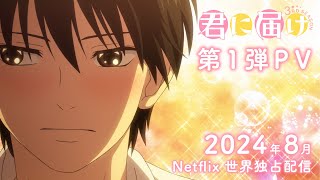 アニメ『君に届け3RD SEASON』第1弾PV│2024年8月Netflix世界独占配信