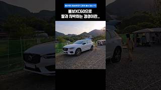 볼보XC60으로 차박을 계획중이신가요?