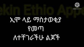 በኢሞ ማስታወቂያ እንደመጣ ለማድረግ