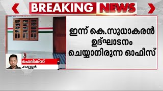 ജനൽ ചില്ലുകൾ തകർത്തു, വാതിലിന് തീ കൊളുത്തി; കണ്ണൂരിൽ കോൺഗ്രസ് ഓഫീസിന് നേരെ ആക്രമണം | Congress Office