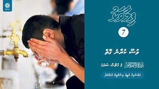 Filaavalhu 7 | Wudu kuraane Goi | Sheikh Mutheeu Ismail