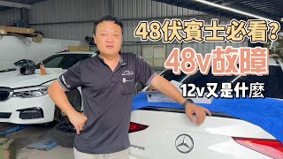 賓士 48V 鋰電池故障