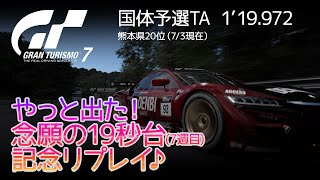 【GT7】50歳頑張る！国体予選TA念願の19秒台！（7周目） 1'19.972（熊本県20位）7/3 11時現在