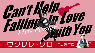 「好きにならずにいられない」ウクレレ・ソロ TAB譜付Can'tHelpFallingInLove/ElvisPresley/UkuleleSolo withTAB