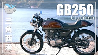 【GB250 Episode1】カフェレーサーでカフェに行く。