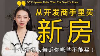 坦白局！从开发商手里买新房这些坑你得知道纽约买房-Nayi Shen- NayiNYC 纽约倔强老阿姨-Bethoney Shen