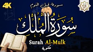 سورة الملك - تبارك - المانعة - قبل النوم تنجي من عذاب القبر || سبحان من رزقه هذا الصوت Surat Al-Mulk