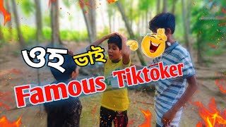 ওহ ভাই Famous Tiktoker | Funny Bangla Video 2023 | @Unique2kVlogger