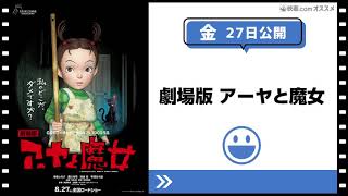 【映画.com オススメ映画】2021/8/27~8/28