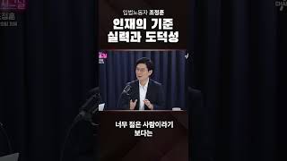 인재의 기준 실력과 도덕성