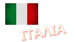 Πληροφορίες για την Ιταλία | Information about Italy | Πλανήτης Γη