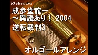 成歩堂龍一 ～異議あり！ 2004/逆転裁判3【オルゴール】