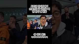 토트넘 경기장에서 손흥민이 골 넣었을 때 찐 현지 팬 반응