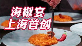 辣椒的N种吃法？上海独家海椒宴，这辣椒不保辣？【阿然又饿了】